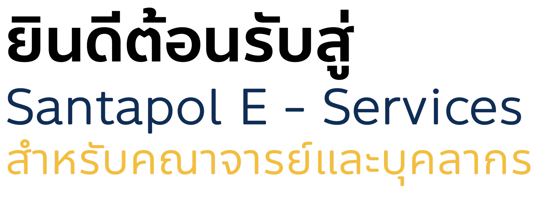 Santapol E-Services